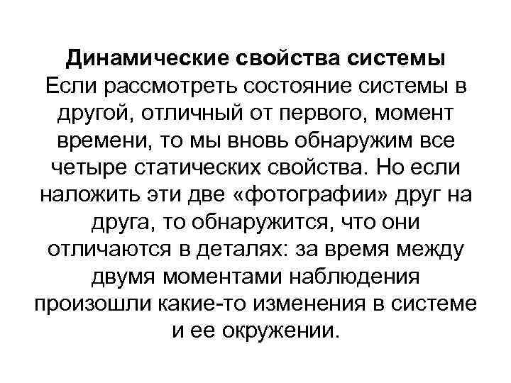 Динамические свойства системы Если рассмотреть состояние системы в другой, отличный от первого, момент времени,