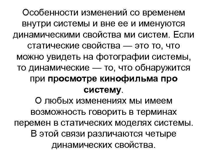 Особенности изменений со временем внутри системы и вне ее и именуются динамическими свойства ми