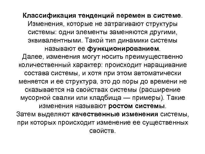 Классификация тенденций перемен в системе. Изменения, которые не затрагивают структуры системы: одни элементы заменяются