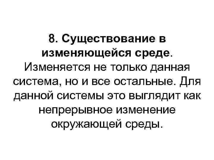 8. Существование в изменяющейся среде. Изменяется не только данная система, но и все остальные.