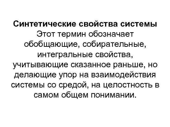 Синтетические свойства системы Этот термин обозначает обобщающие, собирательные, интегральные свойства, учитывающие сказанное раньше, но