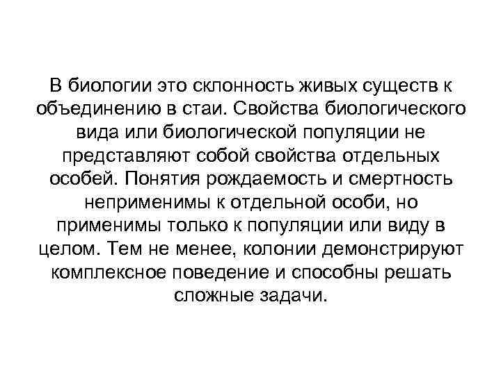 В биологии это склонность живых существ к объединению в стаи. Свойства биологического вида или