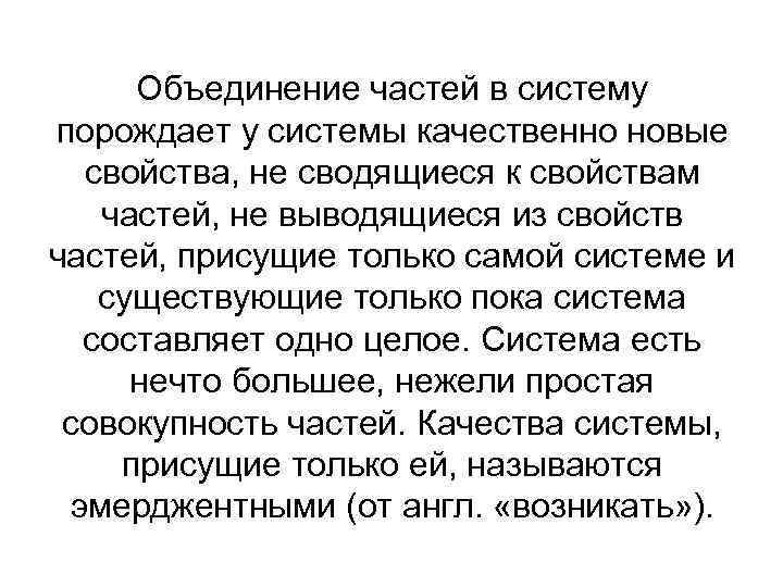 Объединение частей в систему порождает у системы качественно новые свойства, не сводящиеся к свойствам