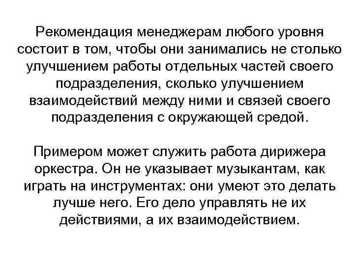 Рекомендация менеджерам любого уровня состоит в том, чтобы они занимались не столько улучшением работы