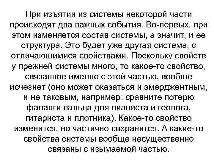 При изъятии из системы некоторой части происходят два важных события. Во-первых, при этом изменяется