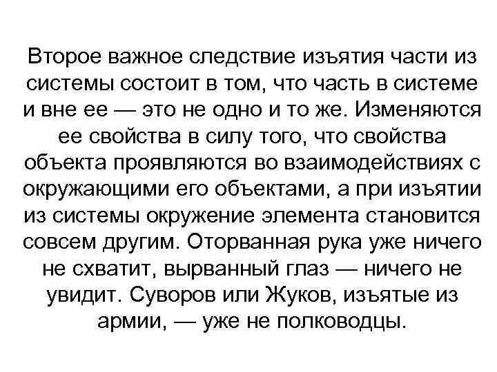 Второе важное следствие изъятия части из системы состоит в том, что часть в системе