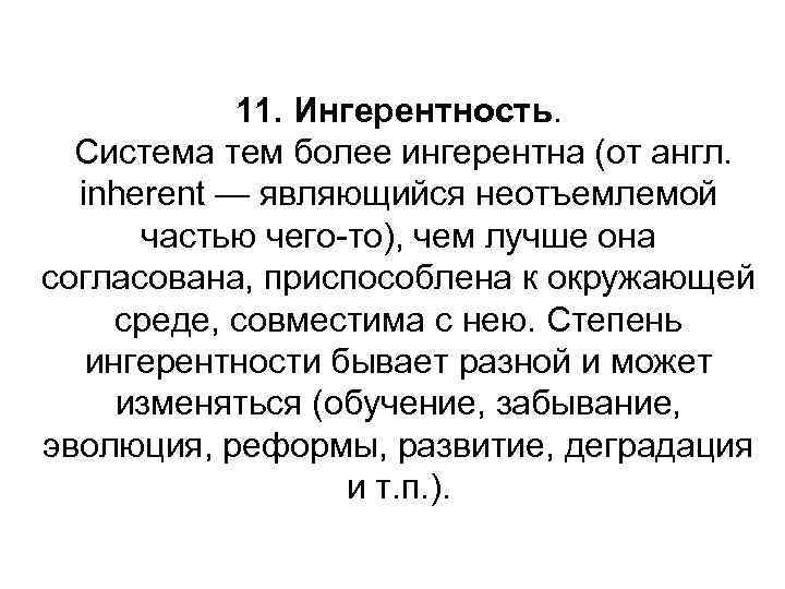 11. Ингерентность. Система тем более ингерентна (от англ. inherent — являющийся неотъемлемой частью чего-то),