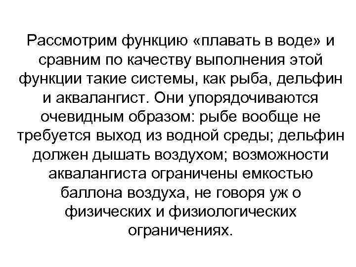 Рассмотрим функцию «плавать в воде» и сравним по качеству выполнения этой функции такие системы,