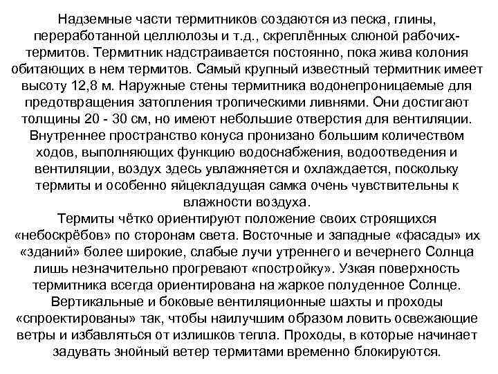 Надземные части термитников создаются из песка, глины, переработанной целлюлозы и т. д. , скреплённых