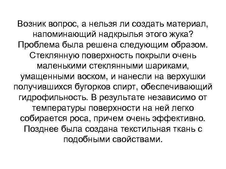 Возник вопрос, а нельзя ли создать материал, напоминающий надкрылья этого жука? Проблема была решена