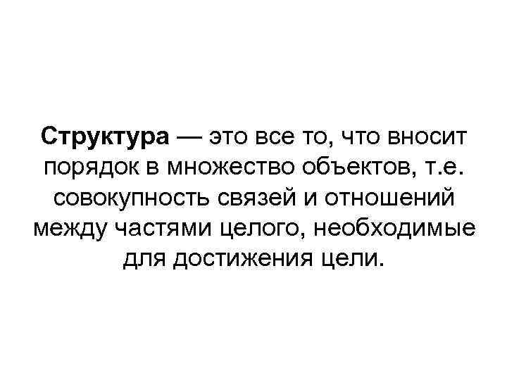 Структура — это все то, что вносит порядок в множество объектов, т. е. совокупность