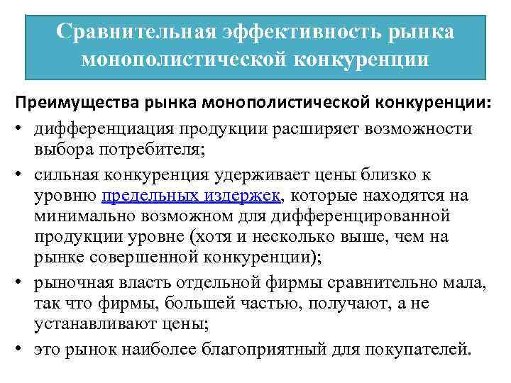 Сравнительная эффективность рынка монополистической конкуренции Преимущества рынка монополистической конкуренции: • дифференциация продукции расширяет возможности