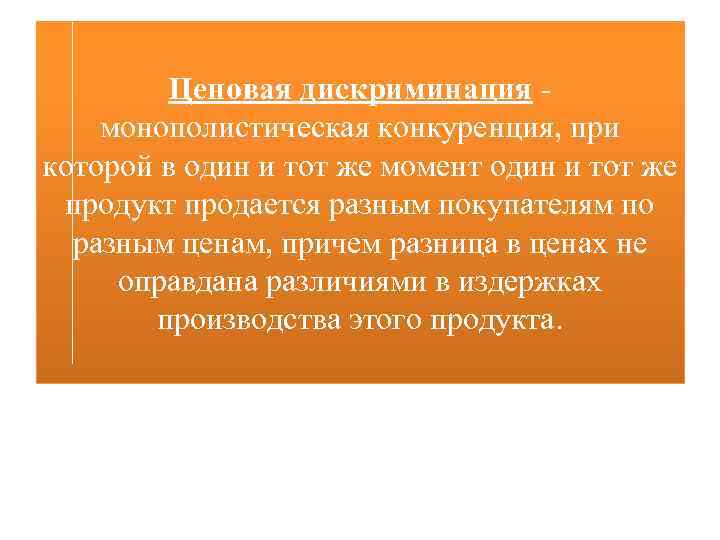 Ценовая дискриминация монополистическая конкуренция, при которой в один и тот же момент один и