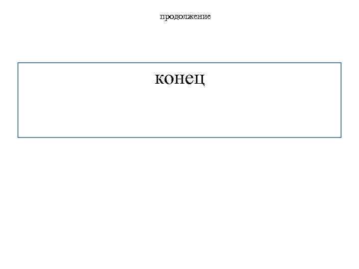 продолжение конец 