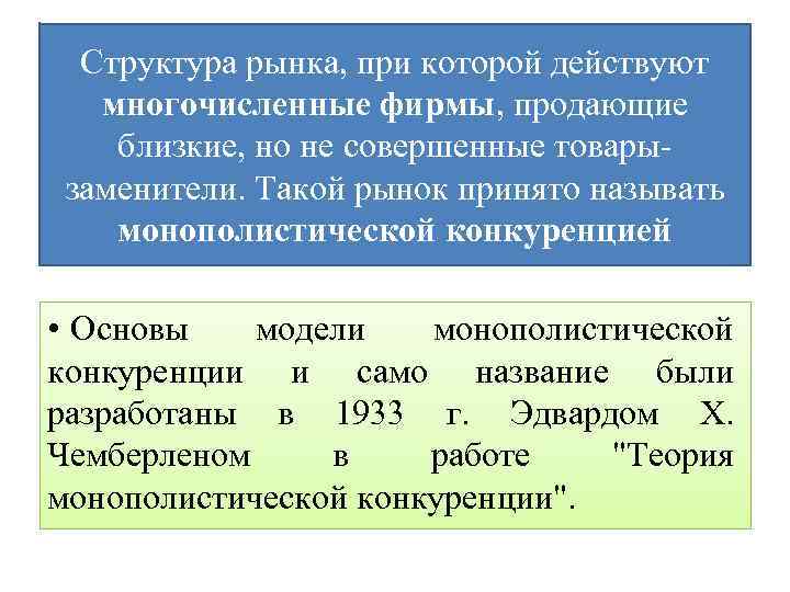 Структура рынка, при которой действуют многочисленные фирмы, продающие близкие, но не совершенные товарызаменители. Такой