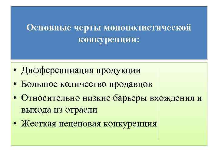Основные черты монополистической конкуренции: • Дифференциация продукции • Большое количество продавцов • Относительно низкие
