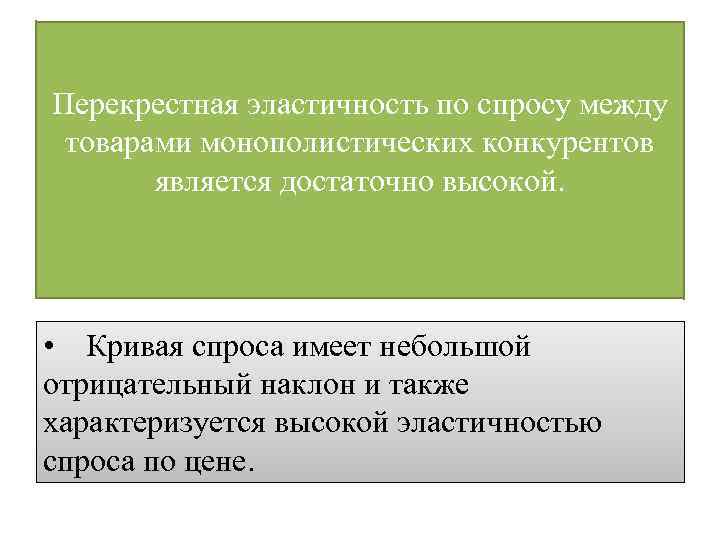 Перекрестная эластичность по спросу между товарами монополистических конкурентов является достаточно высокой. • Кривая спроса