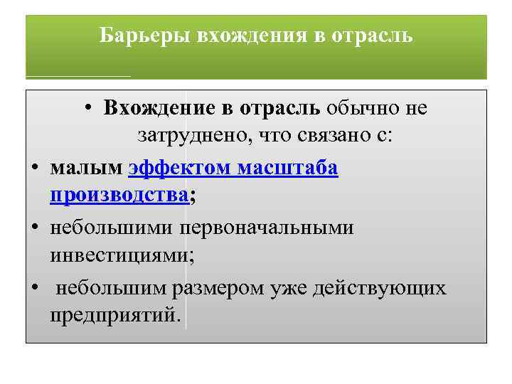 Барьеры вхождения в отрасль • Вхождение в отрасль обычно не затруднено, что связано с: