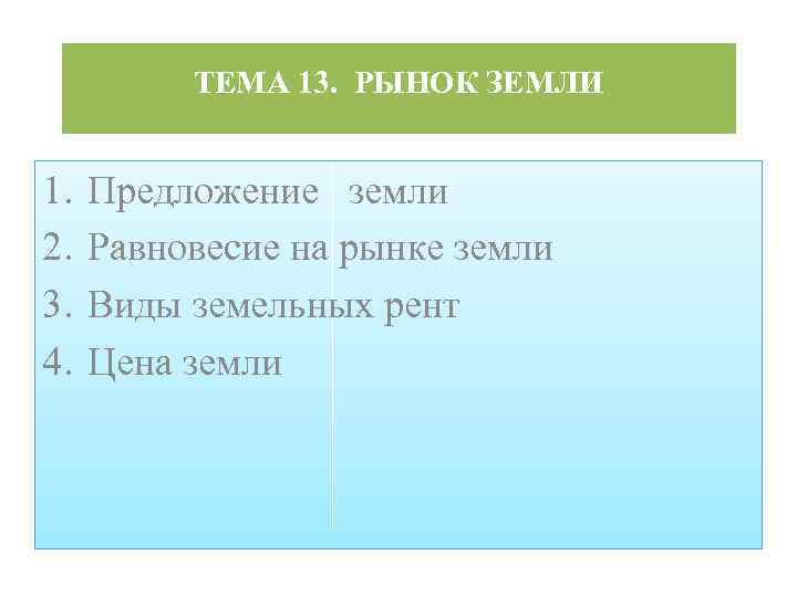 ТЕМА 13. РЫНОК ЗЕМЛИ 1. 2. 3. 4. Предложение земли Равновесие на рынке земли
