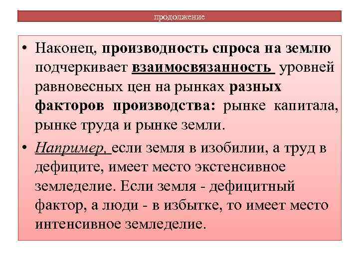 продолжение • Наконец, производность спроса на землю подчеркивает взаимосвязанность уровней равновесных цен на рынках