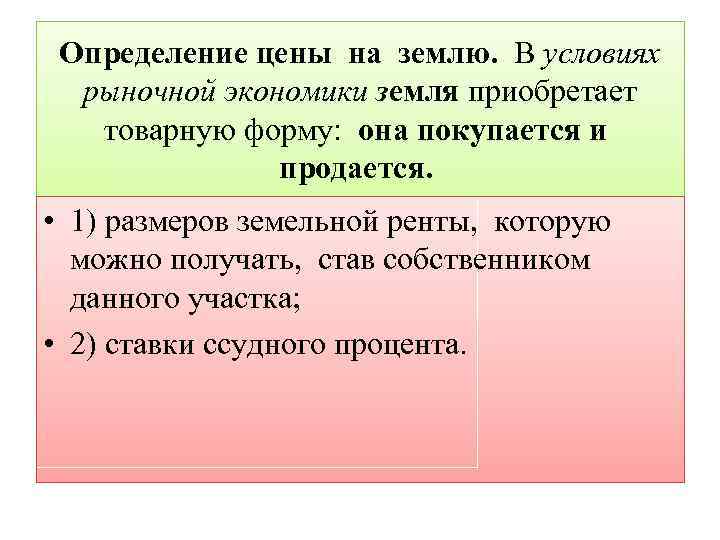 Определение цены на землю. В условиях рыночной экономики земля приобретает товарную форму: она покупается