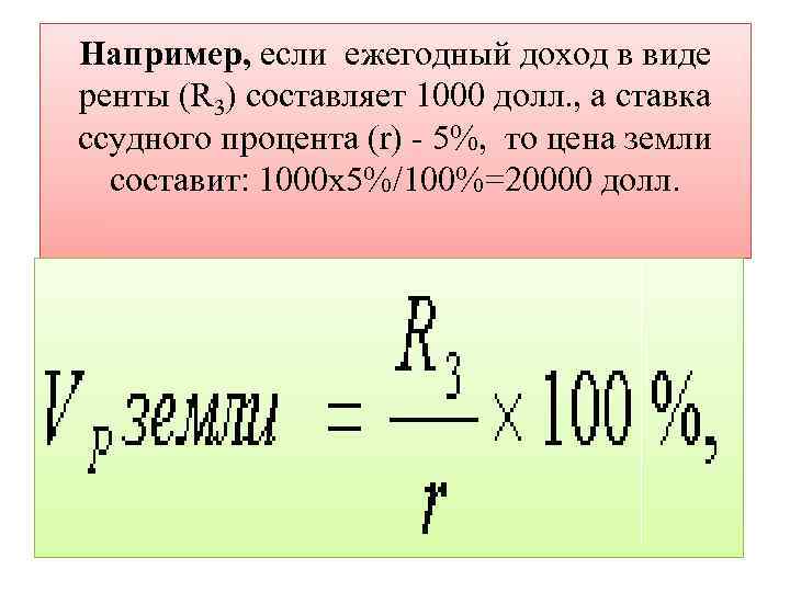 Например, если ежегодный доход в виде ренты (R 3) составляет 1000 долл. , а