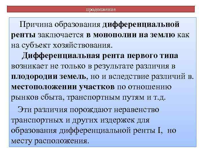 продолжение Причина образования дифференциальной ренты заключается в монополии на землю как на субъект хозяйствования.