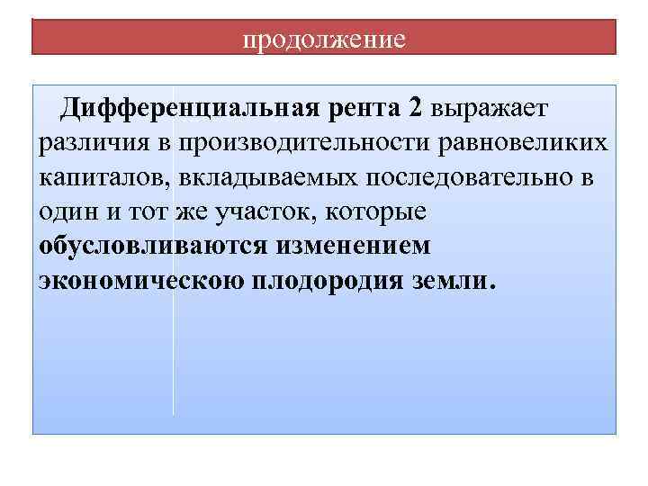 продолжение Дифференциальная рента 2 выражает различия в производительности равновеликих капиталов, вкладываемых последовательно в один