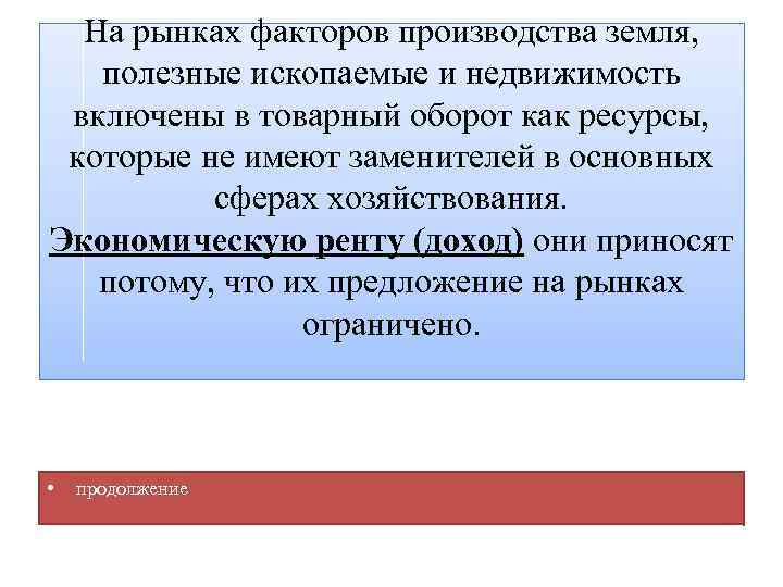 На рынках факторов производства земля, полезные ископаемые и недвижимость включены в товарный оборот как