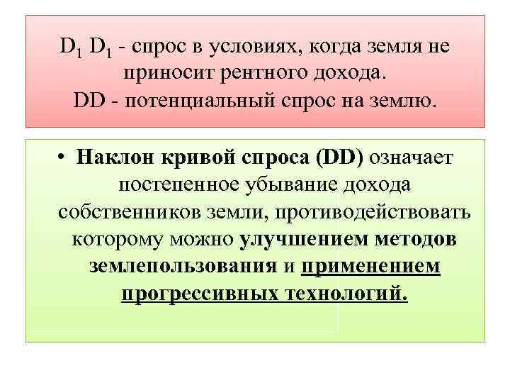 D 1 - спрос в условиях, когда земля не приносит рентного дохода. DD -