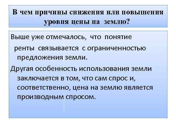 В чем причины снижения или повышения уровня цены на землю? Выше уже отмечалось, что