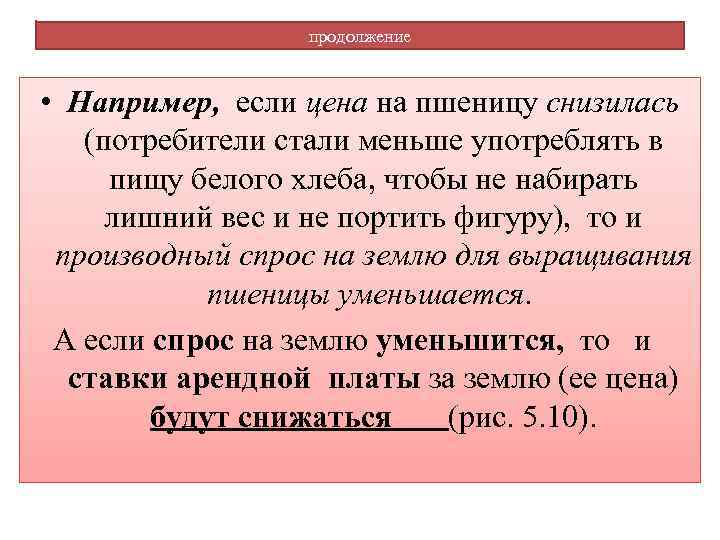 продолжение • Например, если цена на пшеницу снизилась (потребители стали меньше употреблять в пищу