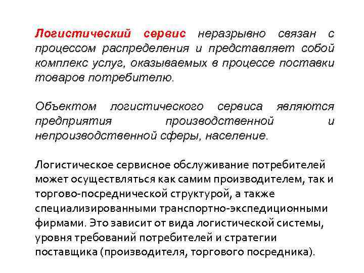 Логистический сервис неразрывно связан с процессом распределения и представляет собой комплекс услуг, оказываемых в