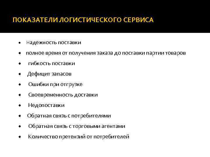 ПОКАЗАТЕЛИ ЛОГИСТИЧЕСКОГО СЕРВИСА · Надежность поставки · полное время от получения заказа до поставки