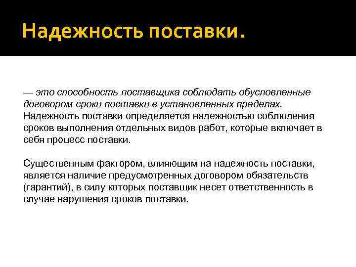 Надежность поставки. — это способность поставщика соблюдать обусловленные договором сроки поставки в установленных пределах.