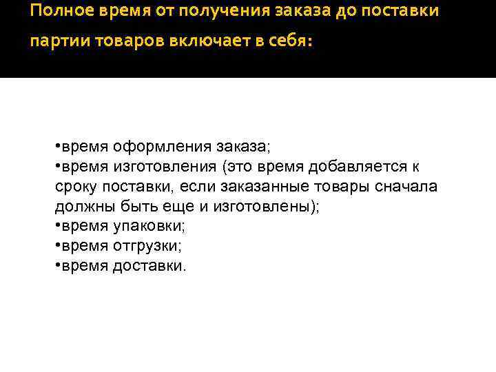 Полное время от получения заказа до поставки партии товаров включает в себя: • время