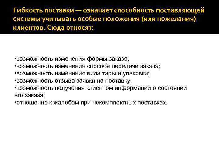 Гибкость поставки — означает способность поставляющей системы учитывать особые положения (или пожелания) клиентов. Сюда