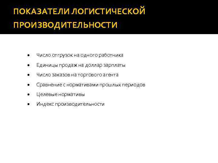 ПОКАЗАТЕЛИ ЛОГИСТИЧЕСКОЙ ПРОИЗВОДИТЕЛЬНОСТИ • · Число отгрузок на одного работника • · Единицы продаж