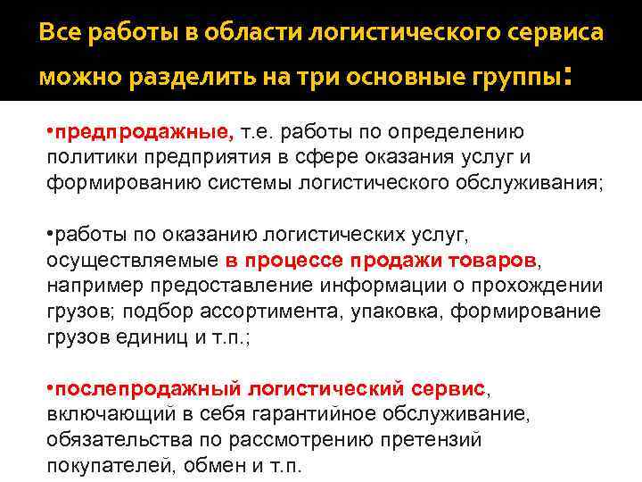 Все работы в области логистического сервиса можно разделить на три основные группы: • предпродажные,