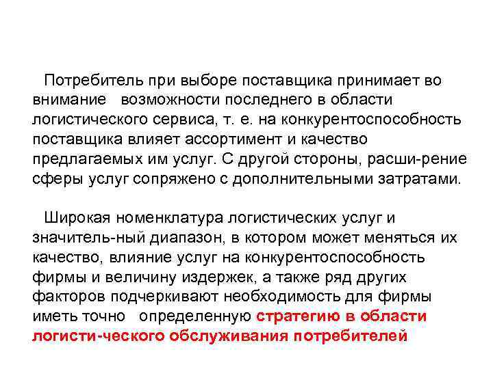 Потребитель при выборе поставщика принимает во внимание возможности последнего в области логистического сервиса, т.