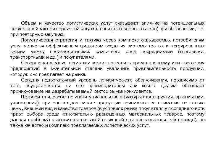 Объем и качество логистических услуг оказывают влияние на потенциальных покупателей как при первичной закупке,