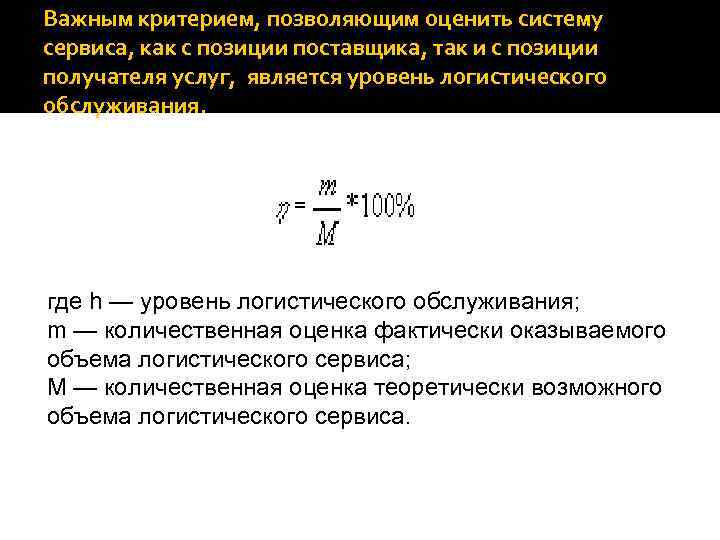 Важным критерием, позволяющим оценить систему сервиса, как с позиции поставщика, так и с позиции