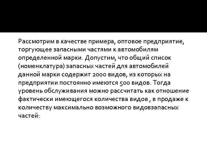 Рассмотрим в качестве примера, оптовое предприятие, торгующее запасными частями к автомобилям определенной марки. Допустим,