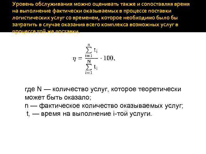 Уровень обслуживания можно оценивать также и сопоставляя время на выполнение фактически оказываемых в процессе