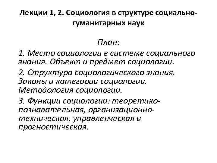 Лекции 1, 2. Социология в структуре социальногуманитарных наук План: 1. Место социологии в системе