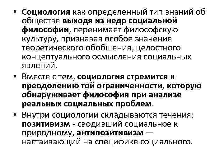  • Социология как определенный тип знаний об обществе выходя из недр социальной философии,