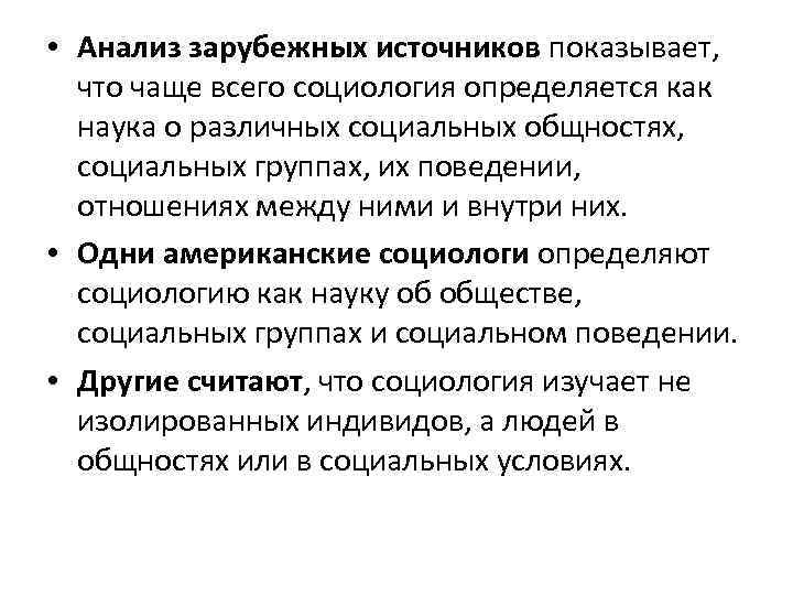  • Анализ зарубежных источников показывает, что чаще всего социология определяется как наука о