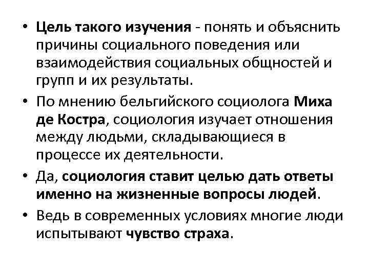  • Цель такого изучения - понять и объяснить причины социального поведения или взаимодействия