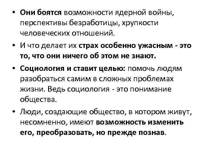 • Они боятся возможности ядерной войны, перспективы безработицы, хрупкости человеческих отношений. • И