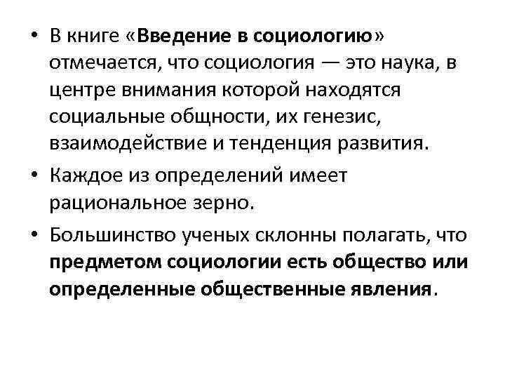  • В книге «Введение в социологию» отмечается, что социология — это наука, в